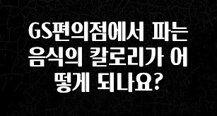 인스타 정보 GS편의점에서 파는 음식의 칼로리가 어떻게 되나요? 추천한 이유입니다