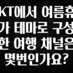 일단 저장해야하는 KT에서 여름휴가 테마로 구성한 여행 채널은 몇번인가요? 군말없이 소개합니다