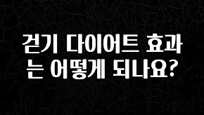 업뎃 정보 걷기 다이어트 효과는 어떻게 되나요? 업데이트된 소식입니다