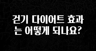 업뎃 정보 걷기 다이어트 효과는 어떻게 되나요? 업데이트된 소식입니다
