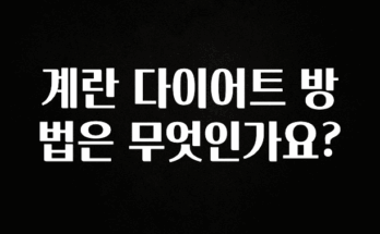 감사를 담은 계란 다이어트 방법은 무엇인가요? 실사용 후기