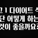 추가소식 고 1 다이어트 식단 어떻게 하는 것이 좋을까요? 관심이 뜨겁습니다