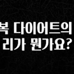 꿀 소식 공복 다이어트의 원리가 뭔가요? 기억하세요