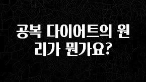 꿀 소식 공복 다이어트의 원리가 뭔가요? 기억하세요