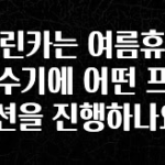가성비 정보 그린카는 여름휴가 성수기에 어떤 프로모션을 진행하나요? 알려드립니다