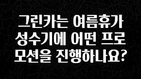 가성비 정보 그린카는 여름휴가 성수기에 어떤 프로모션을 진행하나요? 알려드립니다