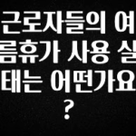 인스타 정보 근로자들의 여름휴가 사용 실태는 어떤가요? 1분이면 확인가능 합니다