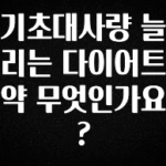 무료 배포Event 기초대사량 늘리는 다이어트 약 무엇인가요? 요약정리