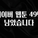 이번주 제일 많이찾은 네이버 웹툰 49번 남았습니다 확인해보세요