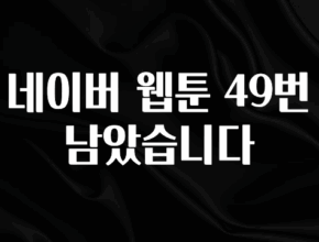 이번주 제일 많이찾은 네이버 웹툰 49번 남았습니다 확인해보세요