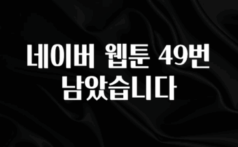 이번주 제일 많이찾은 네이버 웹툰 49번 남았습니다 확인해보세요