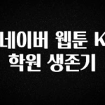 진심이 담긴 네이버 웹툰 K학원 생존기 무조건 확인