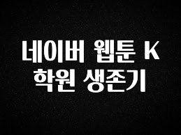 진심이 담긴 네이버 웹툰 K학원 생존기 무조건 확인