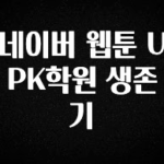 사계절 사랑받는 네이버 웹툰 UPK학원 생존기 후회하지 않습니다