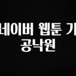 궁금한 소식 네이버 웹툰 가공낙원 잠깐 확인해보세요