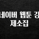간편확인 네이버 웹툰 강제소집 전해드립니다