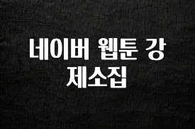 간편확인 네이버 웹툰 강제소집 전해드립니다