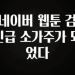 “꼭”클릭해야하는 이유 네이버 웹툰 검신급 소가주가 되었다 지금떳다