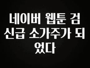 “꼭”클릭해야하는 이유 네이버 웹툰 검신급 소가주가 되었다 지금떳다