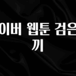 간단뉴스 네이버 웹툰 검은토끼 아쉬움이 없습니다