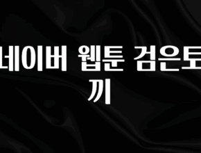 간단뉴스 네이버 웹툰 검은토끼 아쉬움이 없습니다