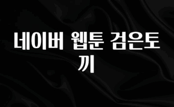 간단뉴스 네이버 웹툰 검은토끼 아쉬움이 없습니다