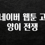 사계절 사랑받는 네이버 웹툰 고양이 전쟁 후회하지 않습니다