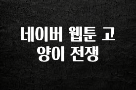 사계절 사랑받는 네이버 웹툰 고양이 전쟁 후회하지 않습니다