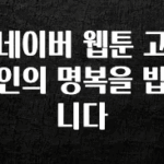 별다섯개 네이버 웹툰 고인의 명복을 빕니다 궁금하시죠?