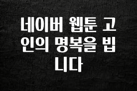 별다섯개 네이버 웹툰 고인의 명복을 빕니다 궁금하시죠?