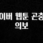 간단뉴스 네이버 웹툰 곤충주의보 실사용 후기