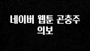간단뉴스 네이버 웹툰 곤충주의보 실사용 후기