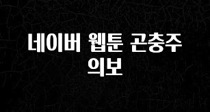 간단뉴스 네이버 웹툰 곤충주의보 실사용 후기