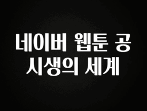 사랑을 담은 선물 네이버 웹툰 공시생의 세계 확인하시죠