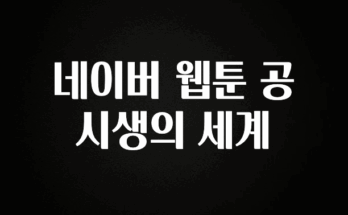 사랑을 담은 선물 네이버 웹툰 공시생의 세계 확인하시죠