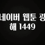 간단정보 네이버 웹툰 광해 1449 군말없이 소개합니다