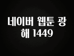 간단정보 네이버 웹툰 광해 1449 군말없이 소개합니다