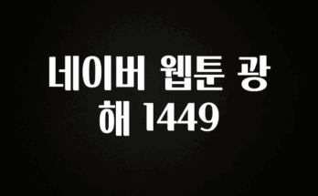 간단정보 네이버 웹툰 광해 1449 군말없이 소개합니다