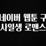 정보 쏟아짐 네이버 웹툰 구사일생 로맨스 정직하게 소개해보겠습니다