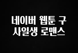 정보 쏟아짐 네이버 웹툰 구사일생 로맨스 정직하게 소개해보겠습니다