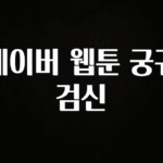 정성을 담은 네이버 웹툰 궁귀검신 무조건 확인