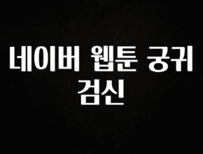 정성을 담은 네이버 웹툰 궁귀검신 무조건 확인