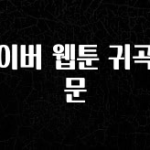 모두가 찾는 네이버 웹툰 귀곡의 문 확인 부탁드립니다