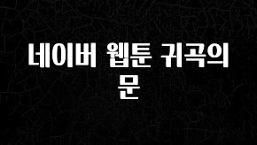 모두가 찾는 네이버 웹툰 귀곡의 문 확인 부탁드립니다
