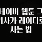 요즘 “다” 여기서 한대 네이버 웹툰 그 기사가 레이디로 사는 법 후회하지 않습니다