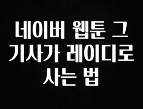 요즘 “다” 여기서 한대 네이버 웹툰 그 기사가 레이디로 사는 법 후회하지 않습니다