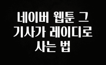 요즘 “다” 여기서 한대 네이버 웹툰 그 기사가 레이디로 사는 법 후회하지 않습니다