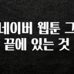 바로확인해야 할 소식 네이버 웹툰 그 끝에 있는 것 확인 부탁드립니다