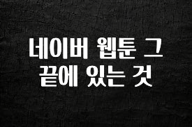 바로확인해야 할 소식 네이버 웹툰 그 끝에 있는 것 확인 부탁드립니다