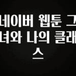 사랑을 담은 네이버 웹툰 그녀와 나의 클래스 바로 소개합니다.
